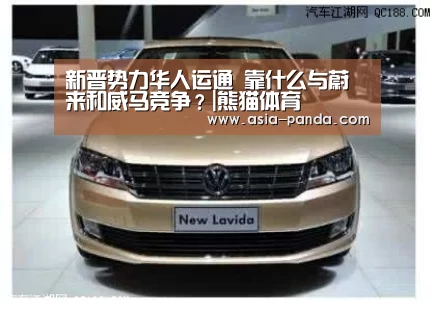 新晋势力华人运通 靠什么与蔚来和威马竞争?|熊猫体育(图1) 熊猫娱乐