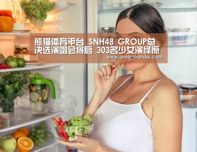 熊猫体育平台_SNH48 GROUP总决选演唱会将启 303名少女演绎原创经典(图2) 熊猫体育直播