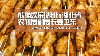 熊猫娱乐|湖北:湖北省农机局副局长姜卫东带队检查荆州市农机安全生产工作(图3) 熊猫体育平台