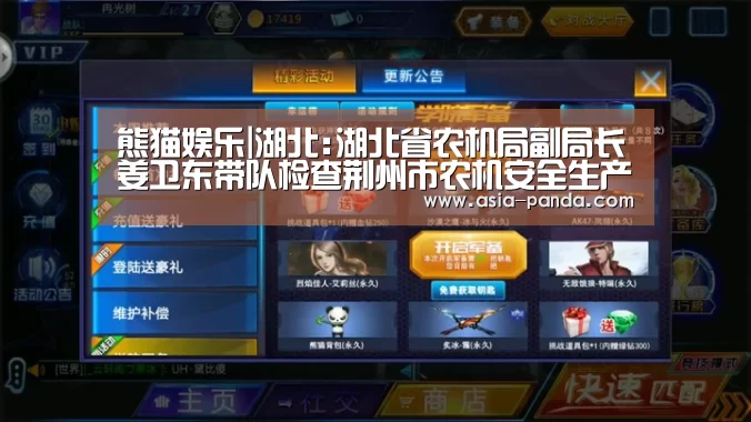 熊猫娱乐|湖北:湖北省农机局副局长姜卫东带队检查荆州市农机安全生产工作(图2) 熊猫体育直播