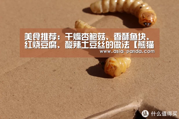 美食推荐:干煸杏鲍菇、香酥鱼块、红烧豆腐、酸辣土豆丝的做法【熊猫娱乐】(图2) 熊猫体育