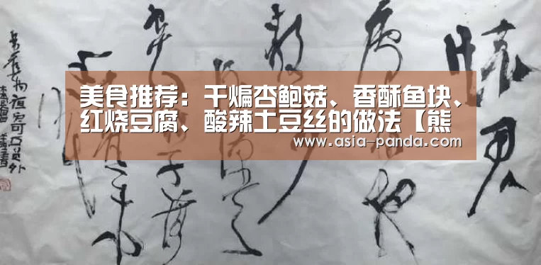 美食推荐:干煸杏鲍菇、香酥鱼块、红烧豆腐、酸辣土豆丝的做法【熊猫娱乐】(图1) 熊猫体育
