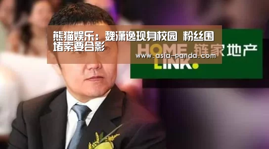 熊猫娱乐:魏潇逸现身校园 粉丝围堵索要合影(图1) 熊猫娱乐