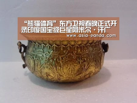 “熊猫体育”东方卫视春晚正式开录印度国宝级巨星阿米尔·汗广场热舞惹人眼球(图2) 熊猫娱乐