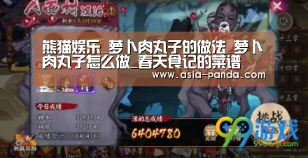 熊猫娱乐_萝卜肉丸子的做法_萝卜肉丸子怎么做_春天食记的菜谱(图1) 熊猫体育