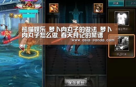 熊猫娱乐_萝卜肉丸子的做法_萝卜肉丸子怎么做_春天食记的菜谱(图3) 熊猫体育