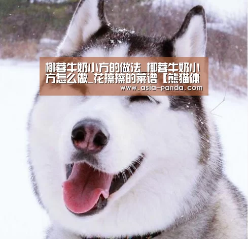 椰蓉牛奶小方的做法_椰蓉牛奶小方怎么做_花擦擦的菜谱【熊猫体育平台】(图2) 熊猫体育直播