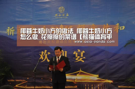 椰蓉牛奶小方的做法_椰蓉牛奶小方怎么做_花擦擦的菜谱【熊猫体育平台】(图4) 熊猫体育平台