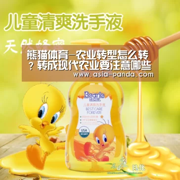 熊猫体育-农业转型怎么转?转成现代农业要注意哪些问题?(图2) 熊猫体育