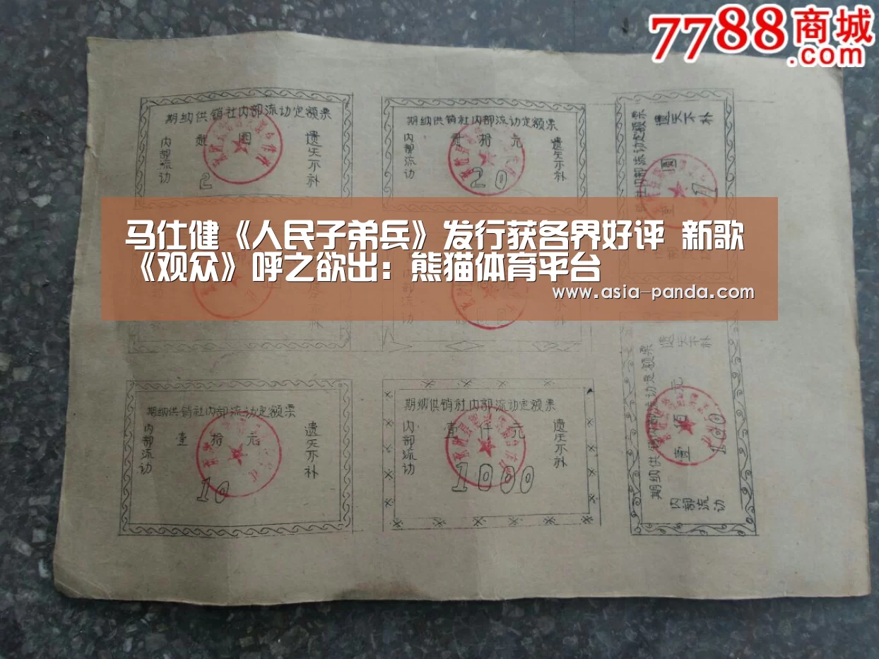 马仕健《人民子弟兵》发行获各界好评 新歌《观众》呼之欲出:熊猫体育平台(图3) 熊猫体育直播