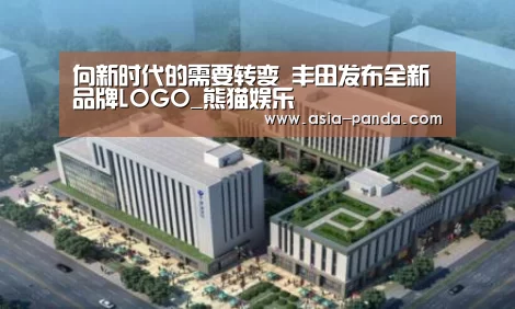 向新时代的需要转变 丰田发布全新品牌LOGO_熊猫娱乐(图1) 熊猫体育