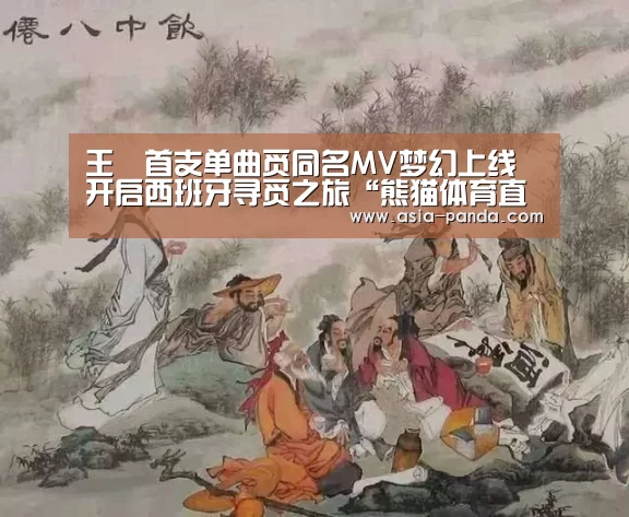 王喆首支单曲觅同名MV梦幻上线 开启西班牙寻觅之旅“熊猫体育直播”(图1) 熊猫体育